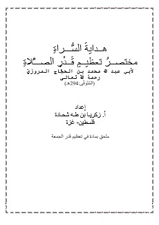 هداية السراة مختصر تعظيم قدر الصلاة