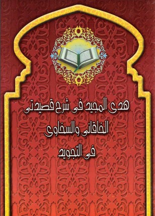 هدي المجيد في شرح قصيدتي الخاقاني والسخاوي في التجويد