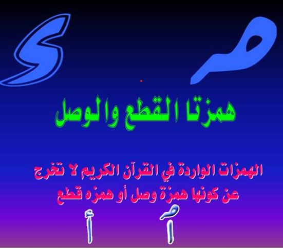 همزة الوصل والقطع