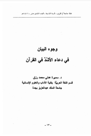 وجوه البيان في دعاء الأشد في القرآن