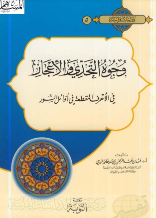 وجوه التحدي والاعجاز في الاحرف المقطعة في اوائل السور