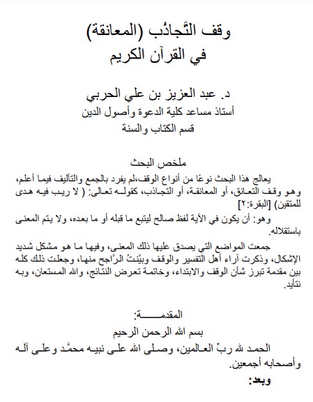 وقف التجادب (المعانقة) في القرآن الكريم