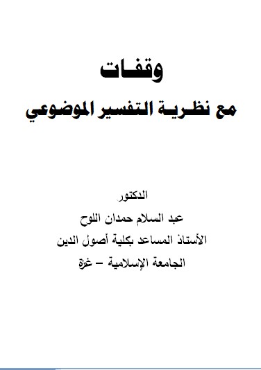 وقفات مع نظرية التفسير الموضوعي