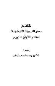 وقفة مع بعض الترجمات الإنجليزية لمعاني القرآن الكريم