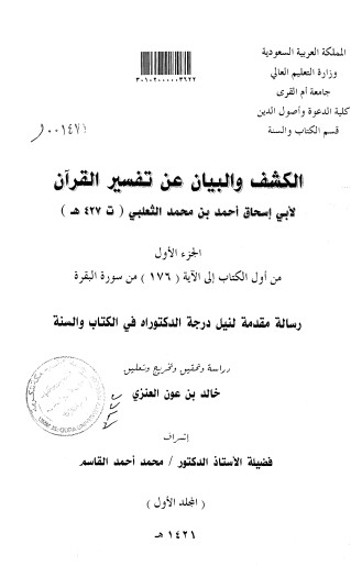 الكشف والبيان عن تفسير القران-من الفاتحة إلى آية 175 من البقرة