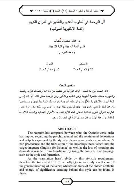 أثر الترجمة في أسلوب التقديم والتأخير في القرآن الكريم اللغة الانكليزية أنموذجاً