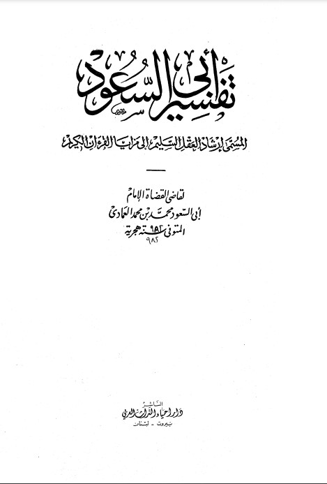 إرشاد العقل السليم إلى مزايا الكتاب الكريم – طبعة قديمة