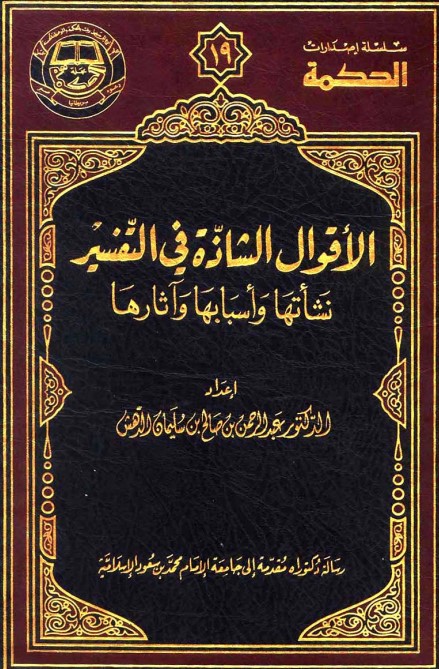 الأقوال الشاذة في التفسير نشأتها وأسبابها وآثارها