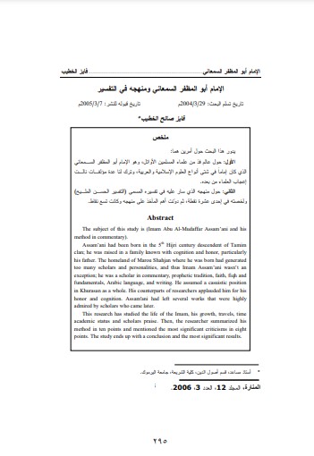 الإمام أبوالمظفر السمعاني ومنهجه في التفسير