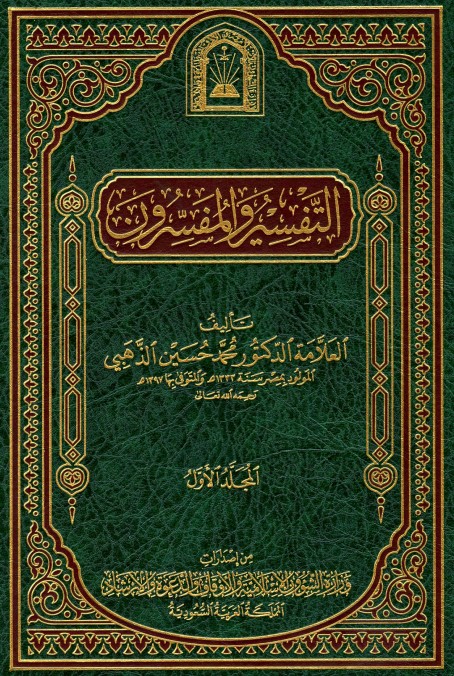 التفسير والمفسرون – وزارة الشؤؤن الاسلامية والاوقاف السعودية