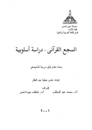 السجع القرآني دراسة اسلوبية – كبير