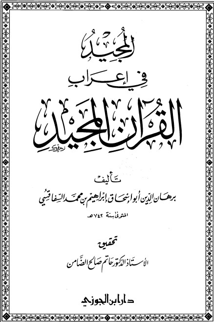 المجيد في إعراب القرآن المجيد