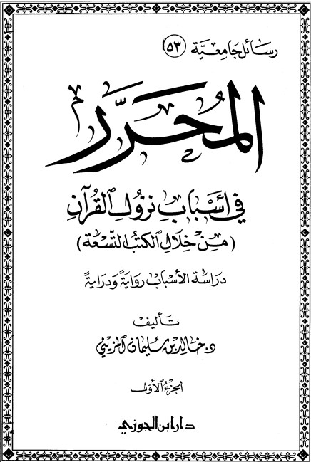 المحرر في أسباب نزول القرآن من خلال الكتب التسعة