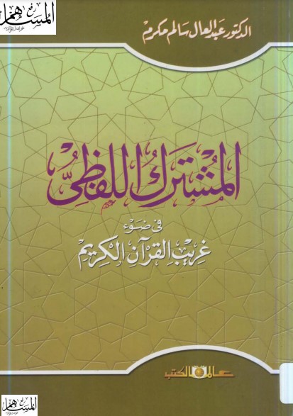 المشترك اللفظي في ضوء غريب القرآن