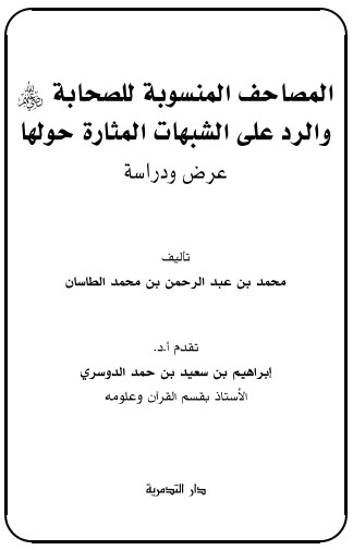 المصاحف المنسوبة للصحابة والرد على الشبهات المثارة حولها