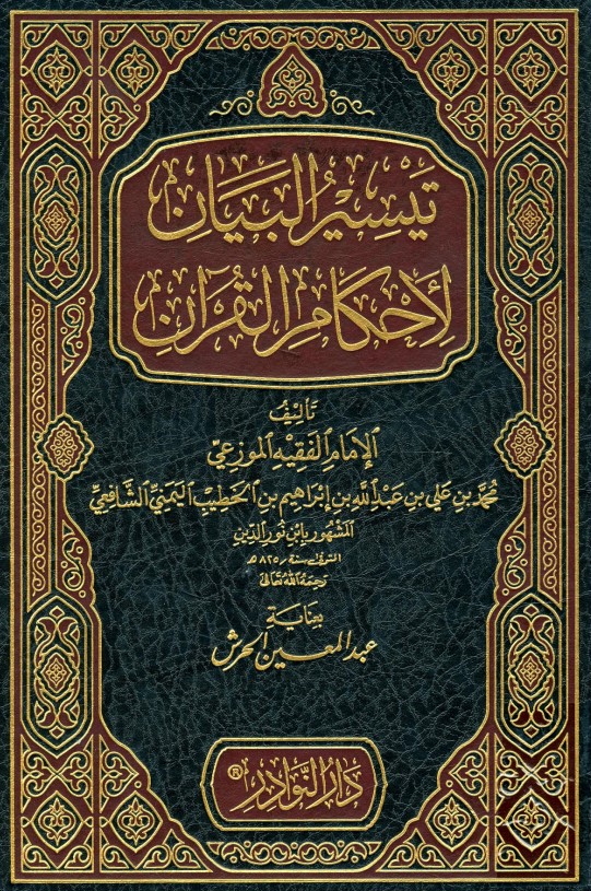 تيسير البيان لأحكام القرآن – دار النوادر