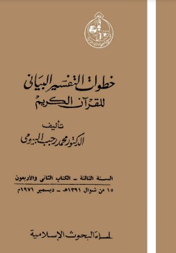 خطوات التفسير البياني للقرآن الكريم