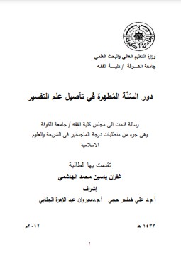 دور السُنَّة المُطهرة في تأصيل علم التفسير