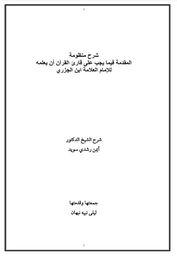 شرح منظومة المقدمة الجزرية للشيخ أيمن سويد