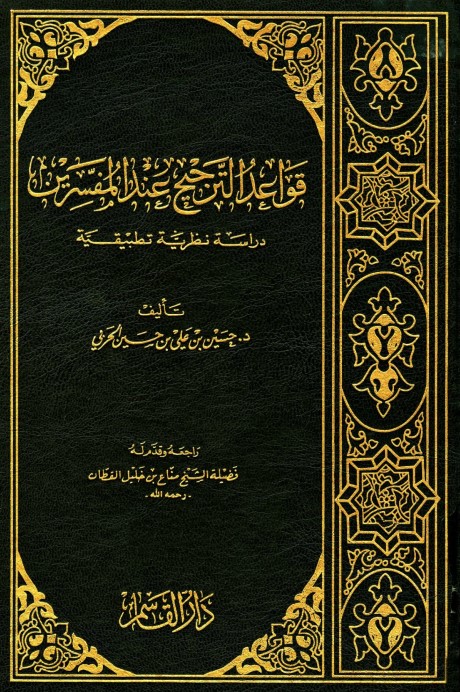 قواعد الترجيح عند المفسرين دراسة نظرية تطبيقية