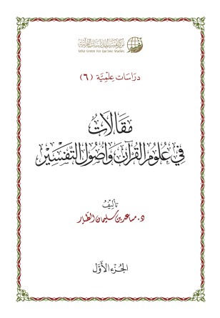 مقالات في علوم القرآن وأصول التفسير