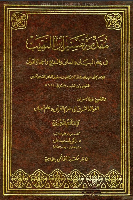 مقدمة تفسير ابن النقيب في علم البيان والمعاني والبديع وإعجاز القرآن
