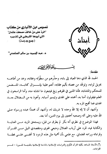 نصوص ابن الأنباري من كتاب الرد على من خالف مصحف عثمان التي أوردها القرطبي في تفسيره جمع ودراسة