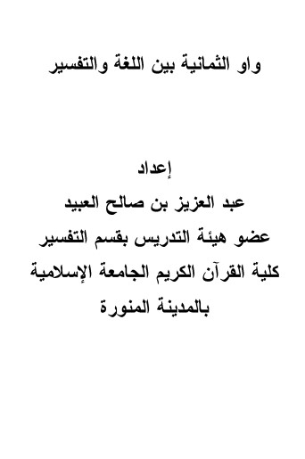 واو الثمانية بين اللغة والتفسير