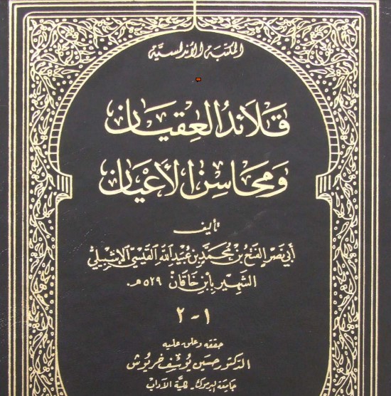 قلائد العقيان ومحاسن الأعيان-ت خريوش