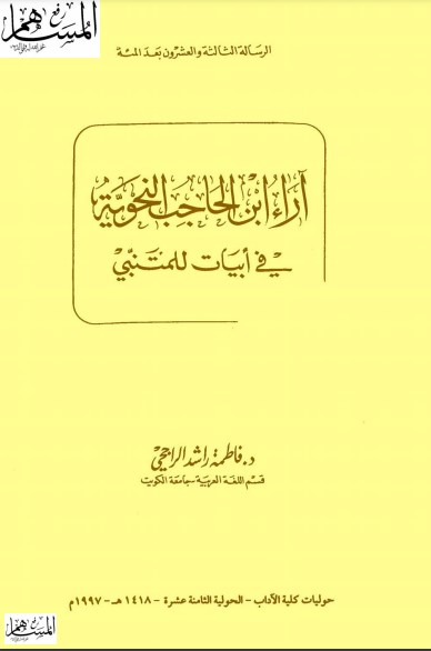 آراء ابن الحاجب النحوية في أبيات للمتنبي