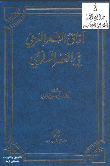 آفاق الشعر العربي في العصر المملوكي