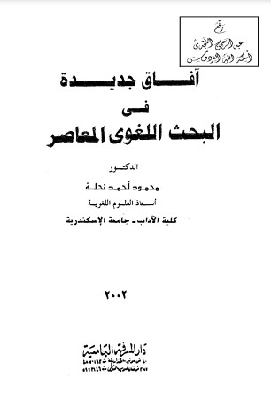 آفاق جديدة في البحث اللغوي المعاصر