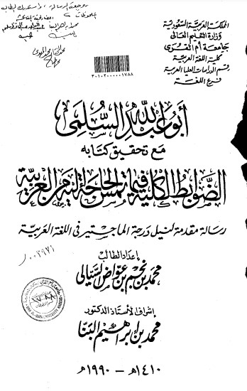 أبوعبدالله السلمي مع تحقيق كتابه الضوابط الكلية تمس الحاجة إليه من العربية