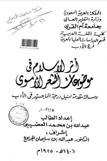 أثر الإسلام في موضوعات الشعر الأموي