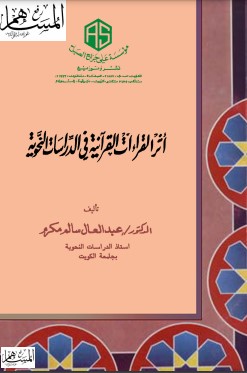 أثر القراءات القرآنية في الدراسات النحوية