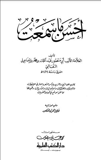 أحسن ما سمعت – دار الكتب العلمية أحسن ما سمعت – دار الكتب العلمية