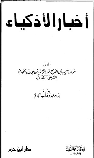 أخبار الأذكياء لابن الجوزي