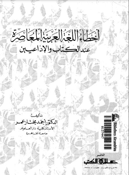 أخطاء اللغة العربية المعاصرة عند الكتاب والإذاعيين