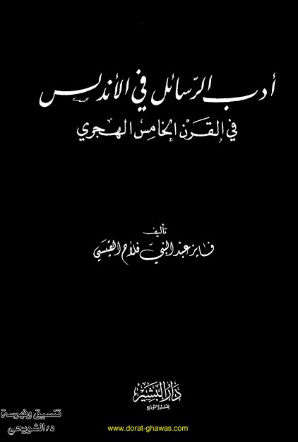 أدب الرسائل في الأندلس في القرن الخامس الهجري