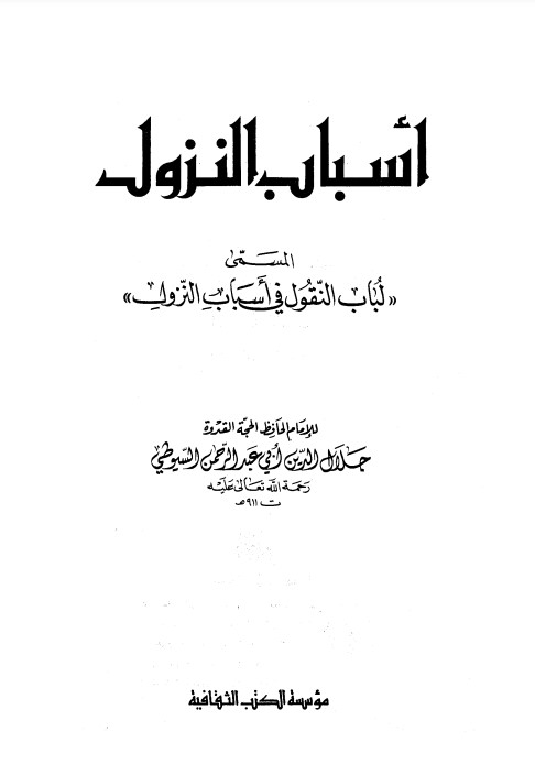 أسباب النزول المسمى لباب النقول في أسباب النزول