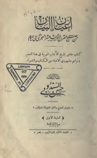 أعيان البيان من صبح القرن الثالث عشر الهجري إلى اليوم