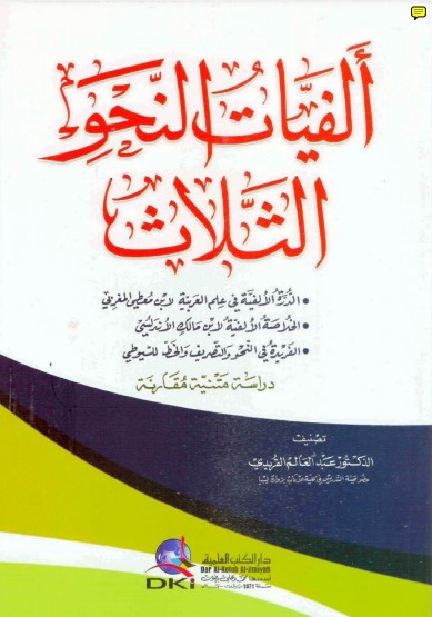 ألفيات النحو الثلاث ألفيات النحو الثلاث