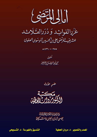 أمالي المرتضى – ت محمد ابو الفضل