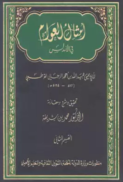 أمثال العوام في الأندلس – القسم الثاني