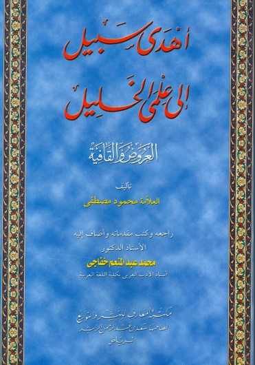 أهدى سبيل إلى علمي الخليل – ت خفاجي