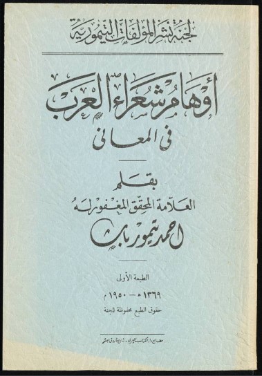 أوهام شعراء العرب في المعاني