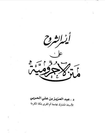 أيسر الشروح على متن الآجرومية