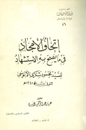 إتحاف الأمجاد في ما يصح به الاستشهاد