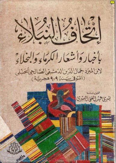 إتحاف النبلاء بأخبار وأشعار الكرماء والبخلاء – ت يسري عبدالغني