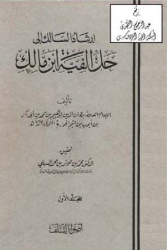 إرشاد السالك إلى حل ألفية ابن مالك – صفحات مزدوجة